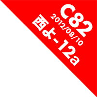 C82 西よ-12a 2012/08/10